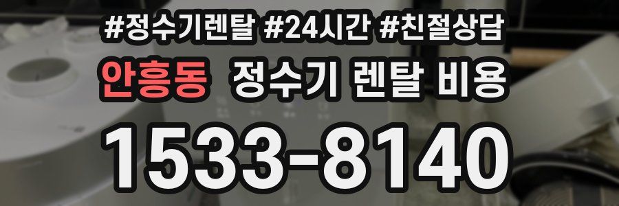 안흥동 정수기 렌탈 비용