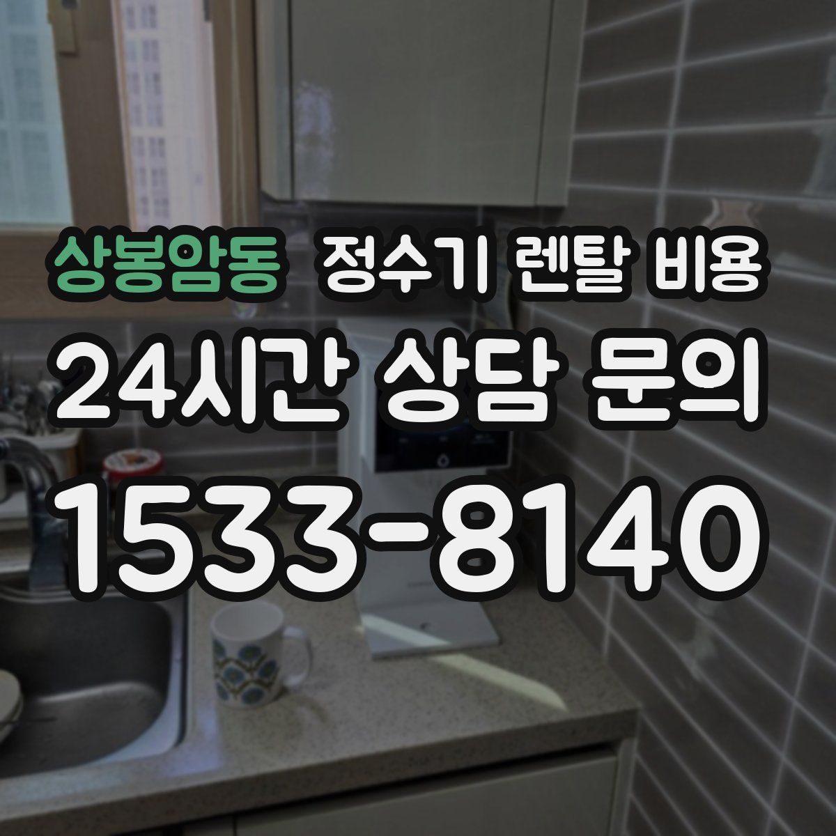 상봉암동 정수기 렌탈 비용