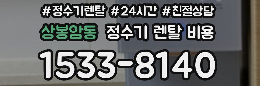 상봉암동 정수기 렌탈 비용