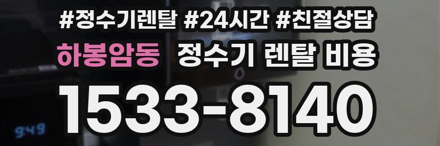 하봉암동 정수기 렌탈 비용