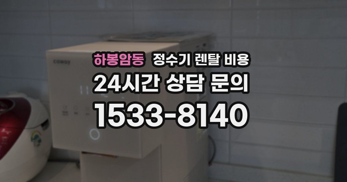 하봉암동 정수기 렌탈 비용