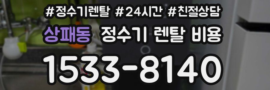 상패동 정수기 렌탈 비용