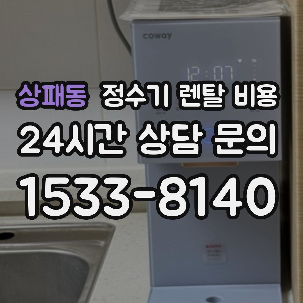상패동 정수기 렌탈 비용