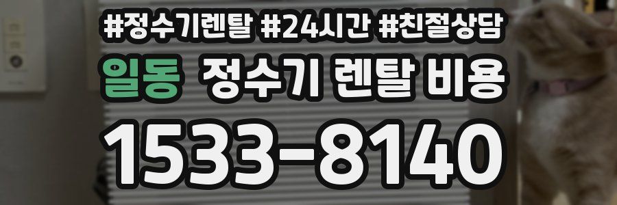 일동 정수기 렌탈 비용