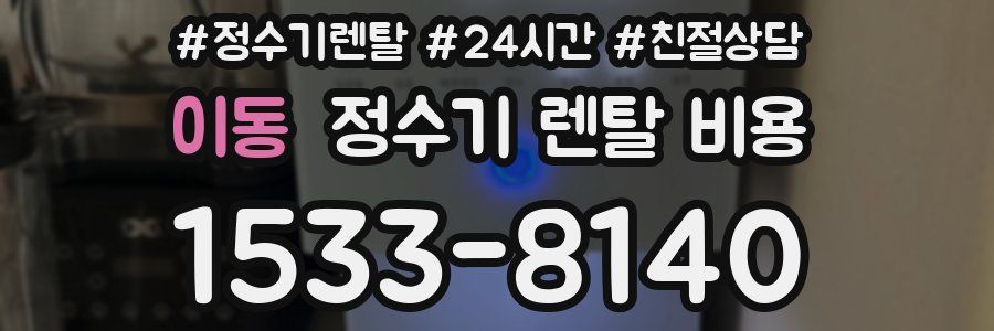 이동 정수기 렌탈 비용