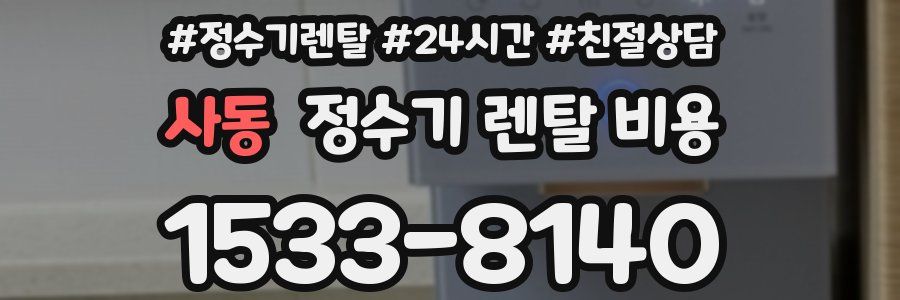 사동 정수기 렌탈 비용
