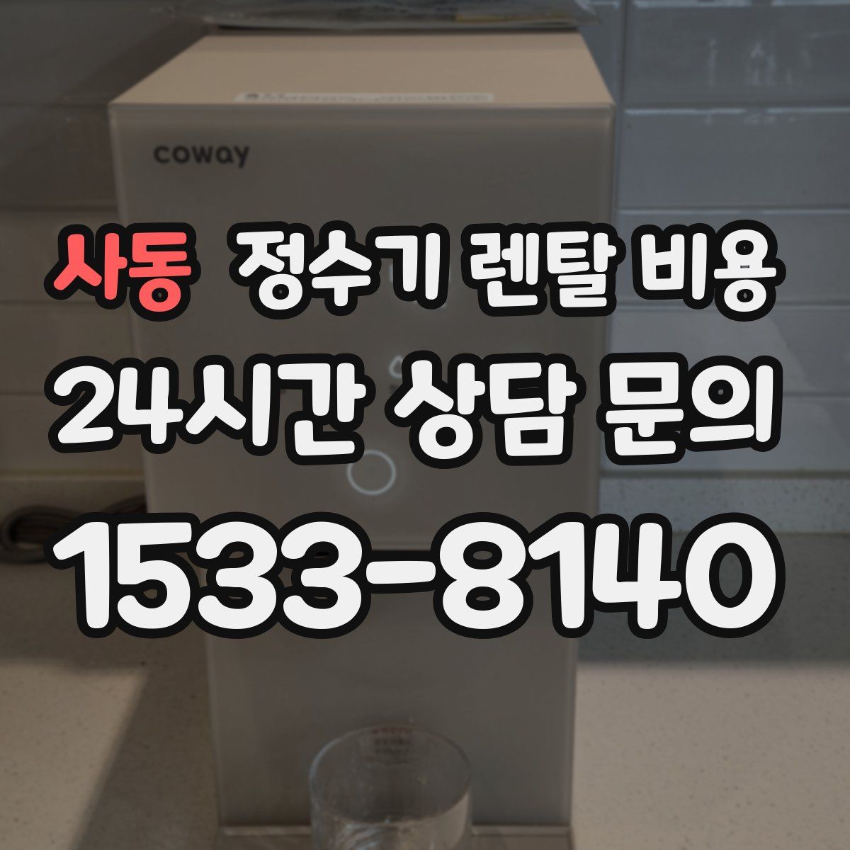 사동 정수기 렌탈 비용
