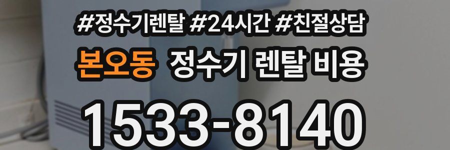 본오동 정수기 렌탈 비용