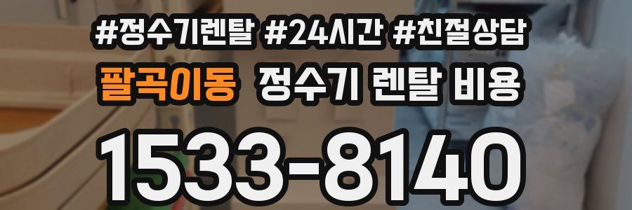 팔곡이동 정수기 렌탈 비용