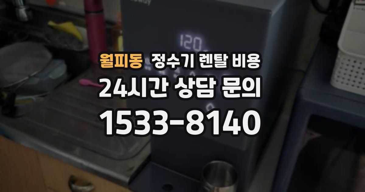 월피동 정수기 렌탈 비용