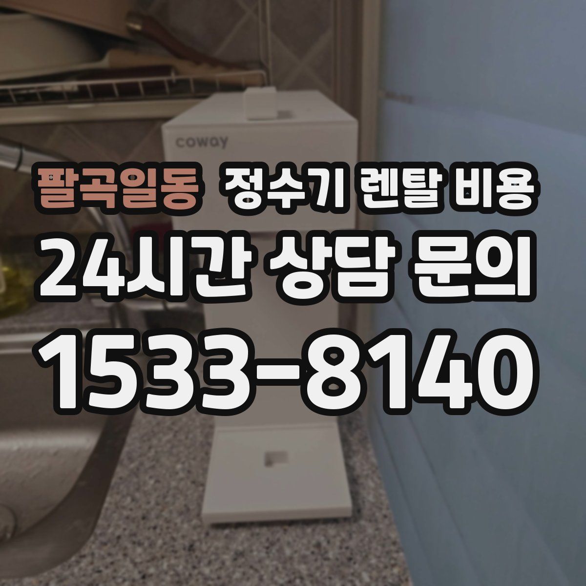 팔곡일동 정수기 렌탈 비용