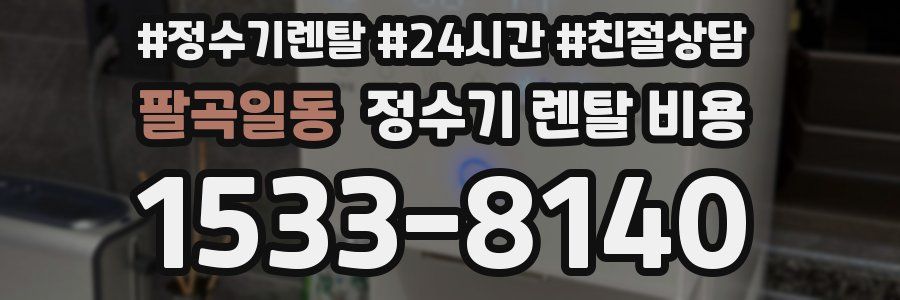 팔곡일동 정수기 렌탈 비용