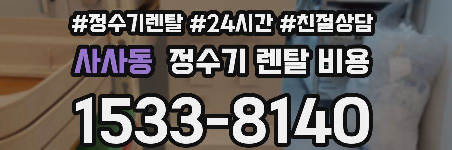 사사동 정수기 렌탈 비용