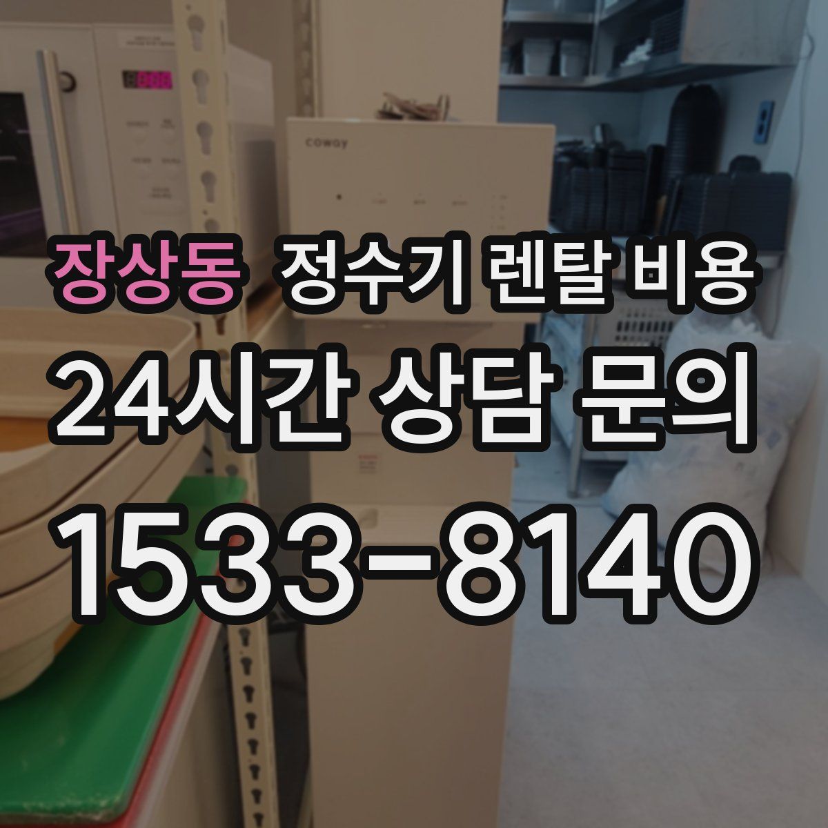 장상동 정수기 렌탈 비용