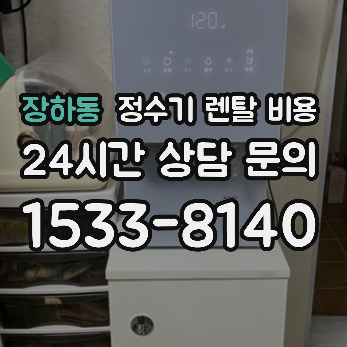 장하동 정수기 렌탈 비용