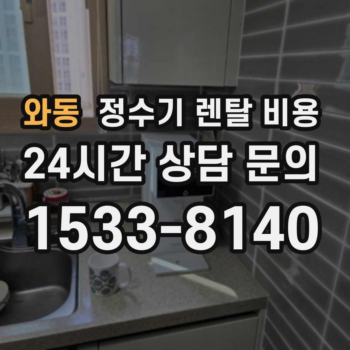 와동 정수기 렌탈 비용