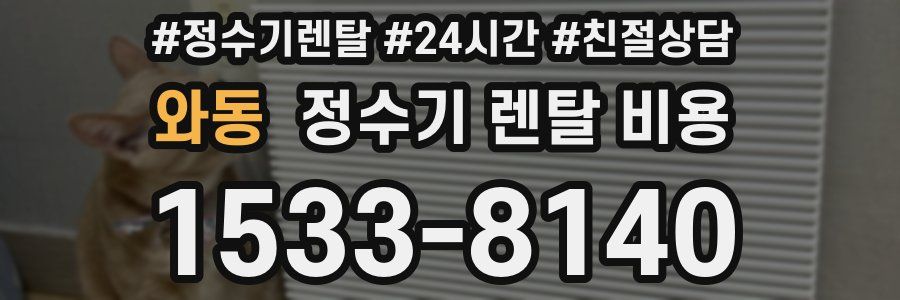 와동 정수기 렌탈 비용