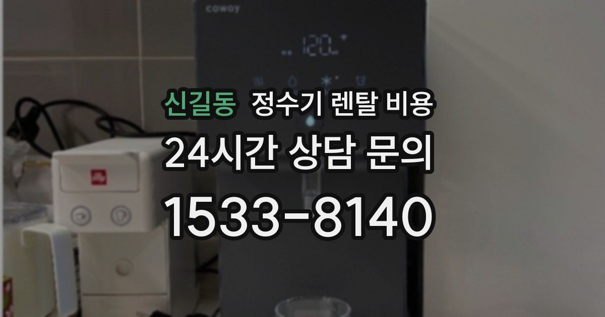 신길동 정수기 렌탈 비용