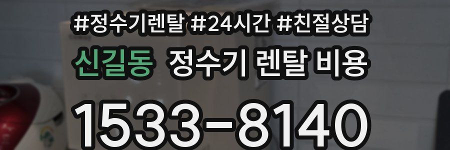 신길동 정수기 렌탈 비용
