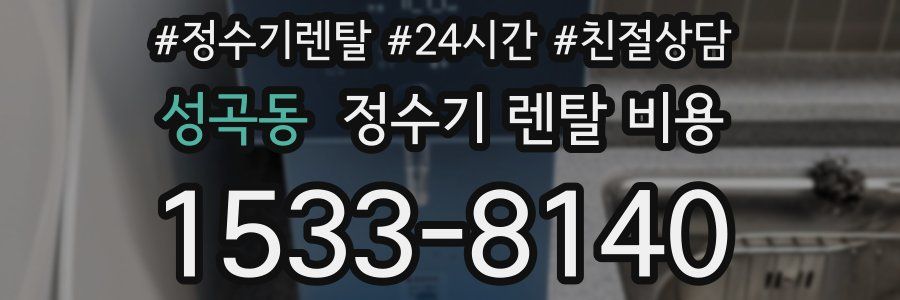 성곡동 정수기 렌탈 비용