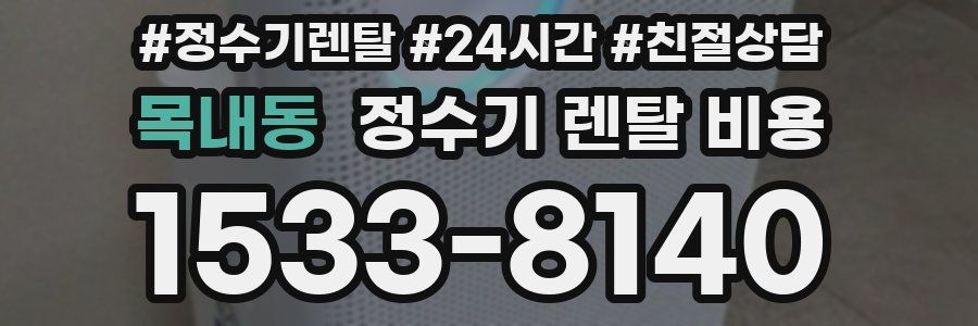 목내동 정수기 렌탈 비용