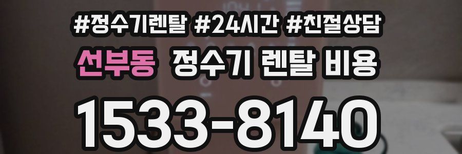 선부동 정수기 렌탈 비용