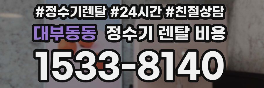 대부동동 정수기 렌탈 비용