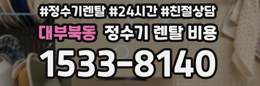 대부북동 정수기 렌탈 비용
