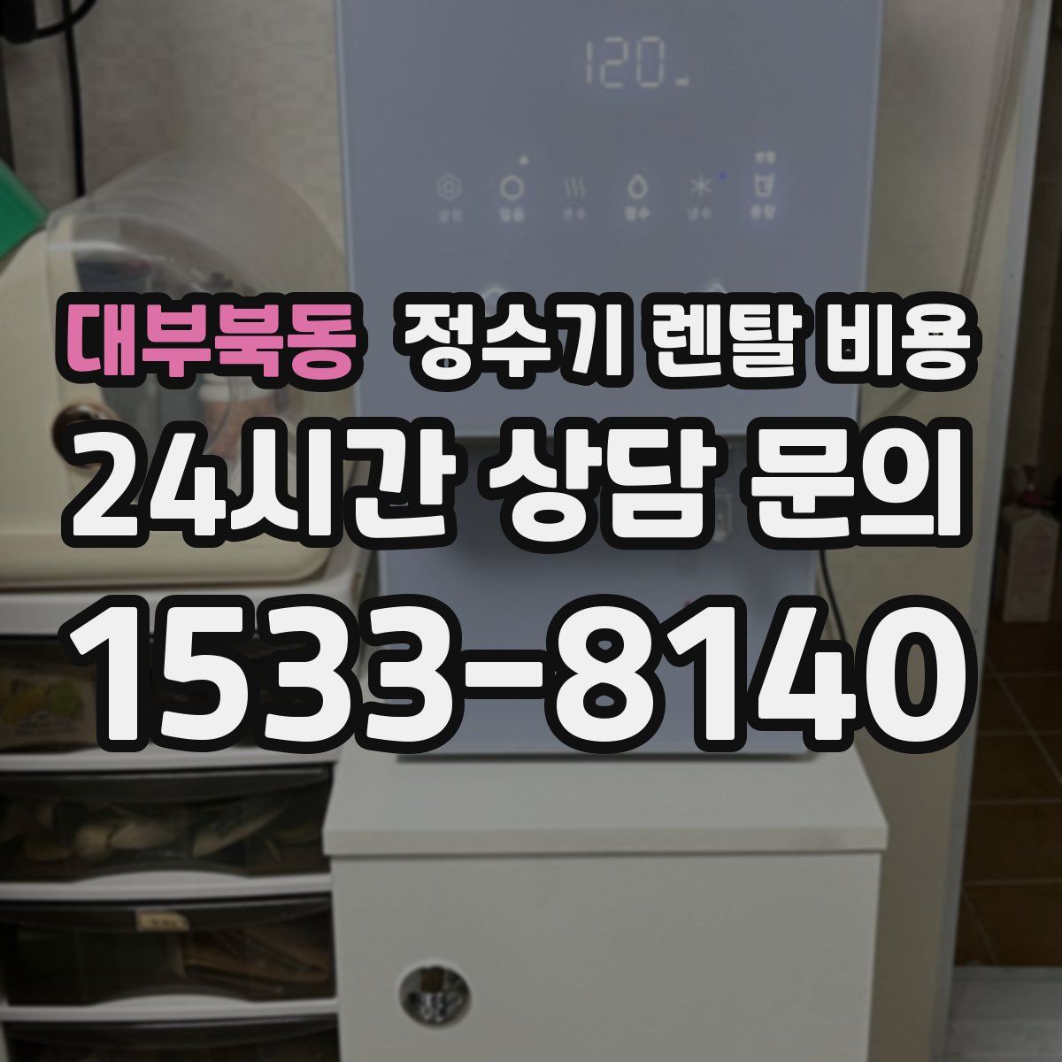 대부북동 정수기 렌탈 비용