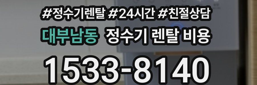 대부남동 정수기 렌탈 비용