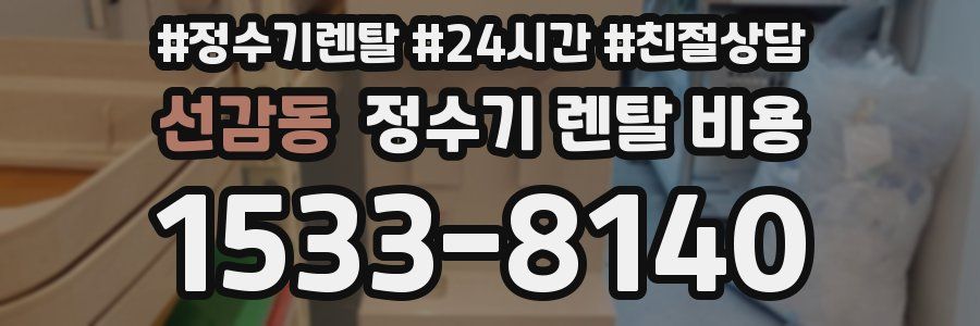 선감동 정수기 렌탈 비용