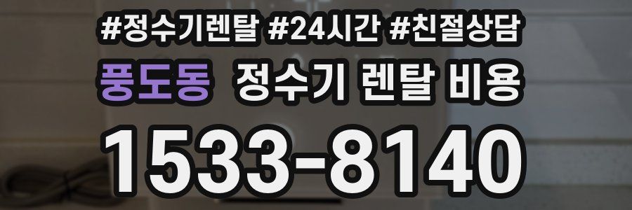 풍도동 정수기 렌탈 비용