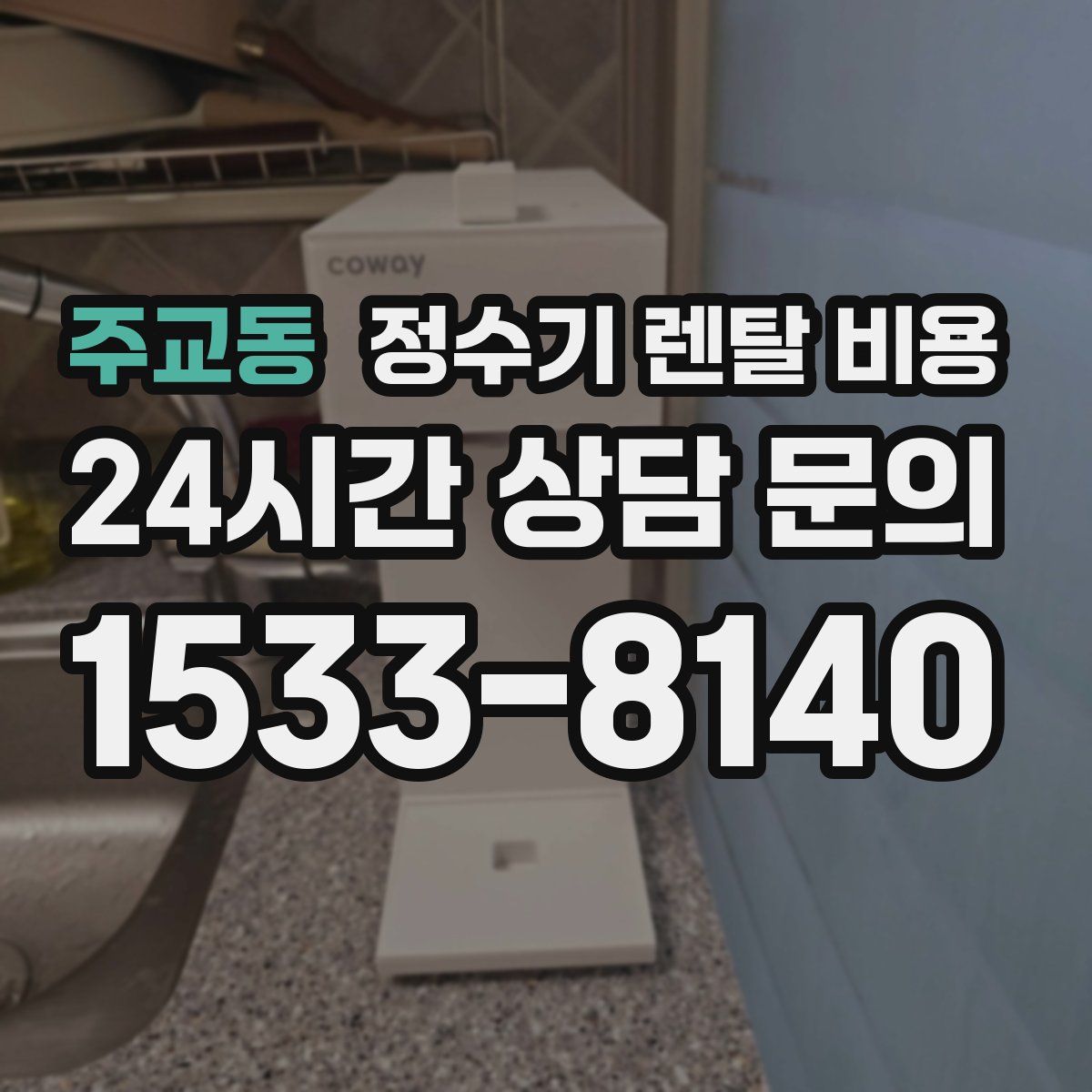 주교동 정수기 렌탈 비용