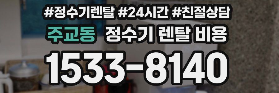 주교동 정수기 렌탈 비용