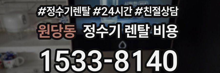원당동 정수기 렌탈 비용