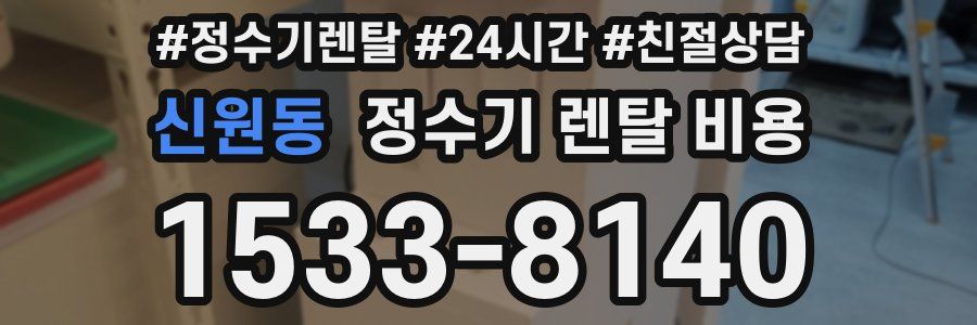 신원동 정수기 렌탈 비용