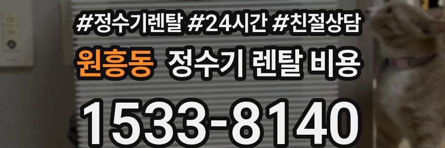 원흥동 정수기 렌탈 비용