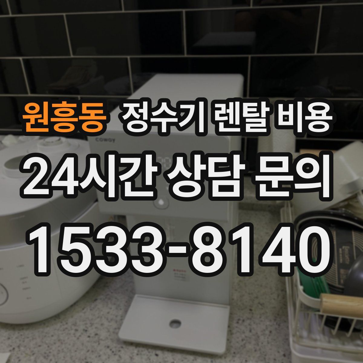원흥동 정수기 렌탈 비용