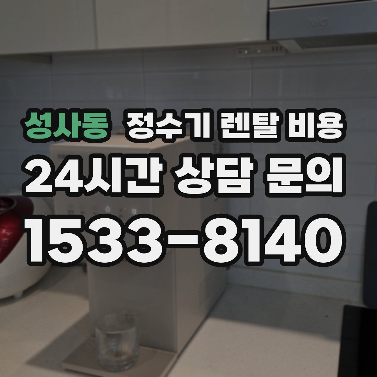 성사동 정수기 렌탈 비용