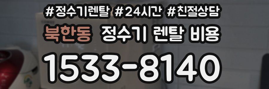 북한동 정수기 렌탈 비용