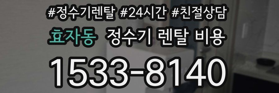 효자동 정수기 렌탈 비용