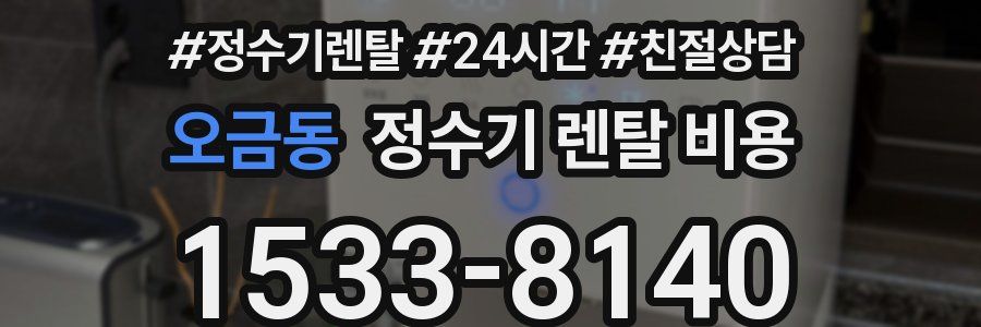 오금동 정수기 렌탈 비용