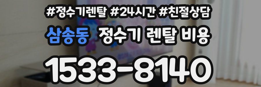 삼송동 정수기 렌탈 비용