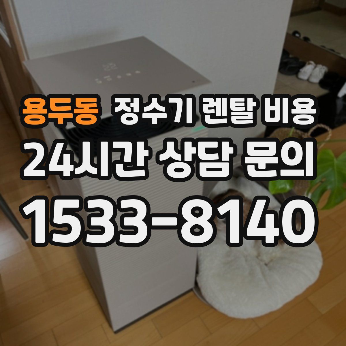 용두동 정수기 렌탈 비용