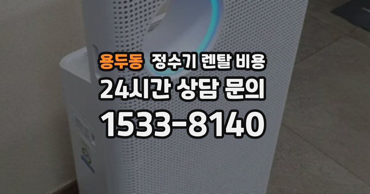 용두동 정수기 렌탈 비용
