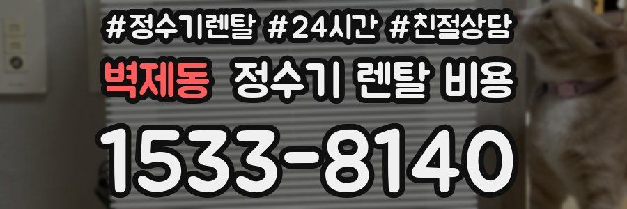 벽제동 정수기 렌탈 비용