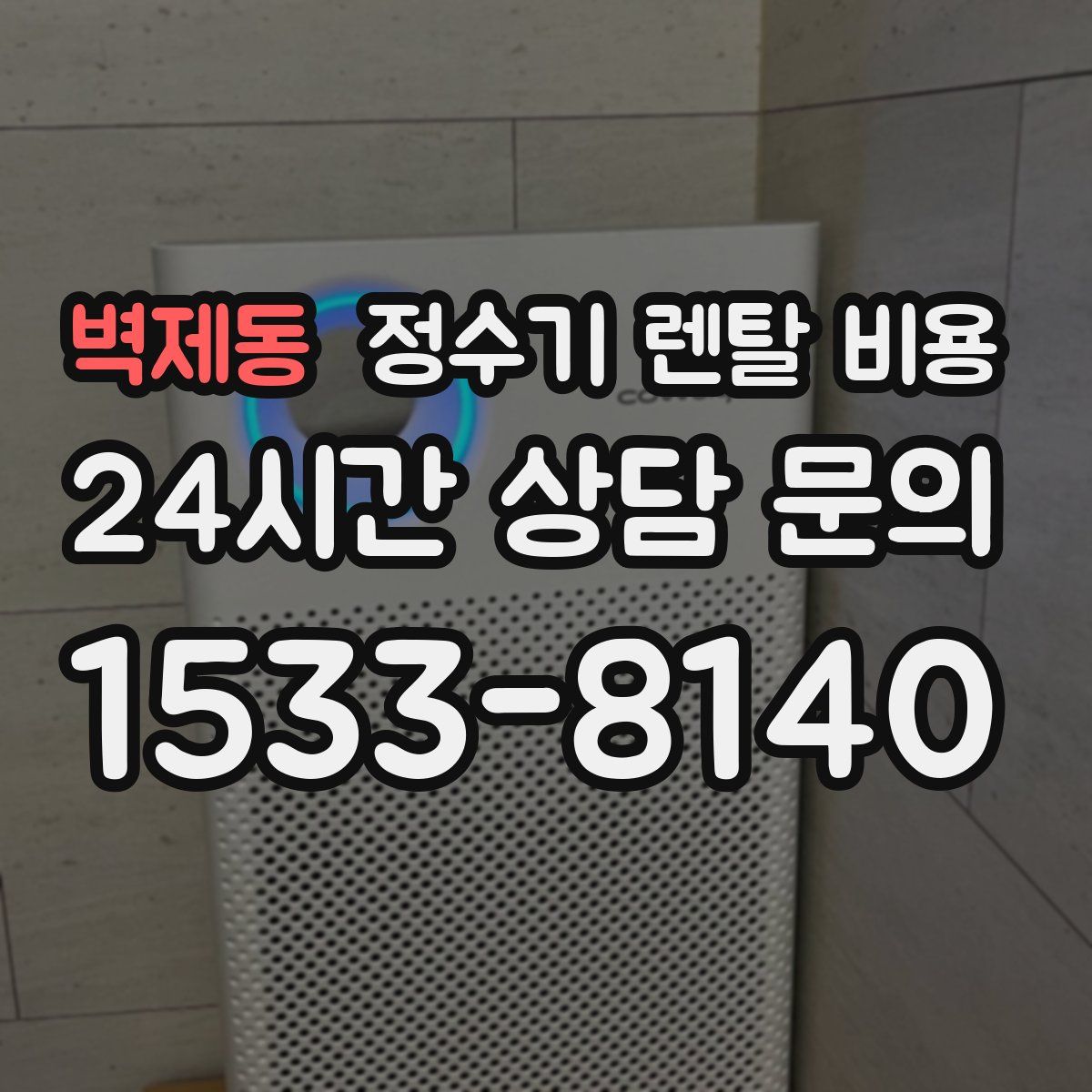 벽제동 정수기 렌탈 비용