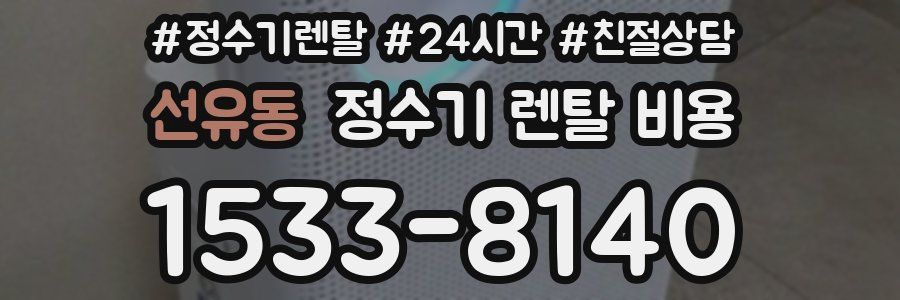 선유동 정수기 렌탈 비용