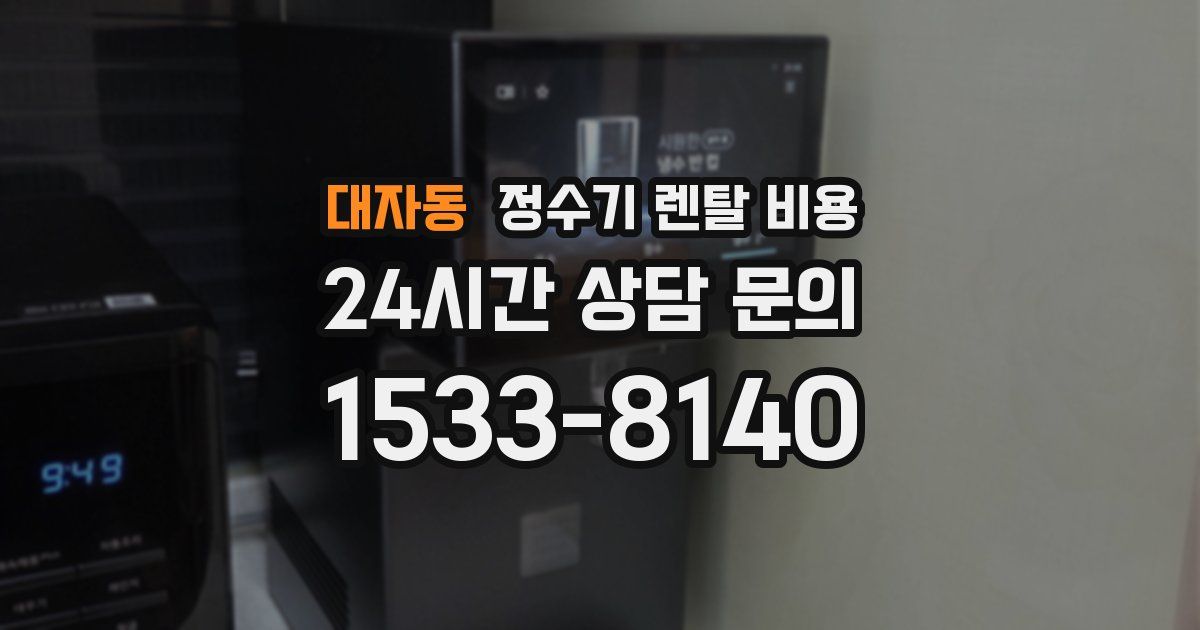 대자동 정수기 렌탈 비용