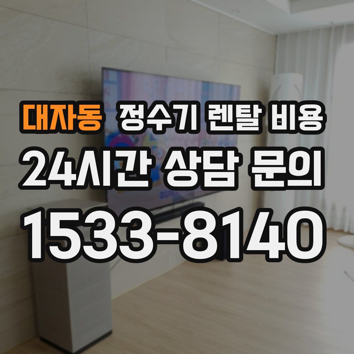 대자동 정수기 렌탈 비용